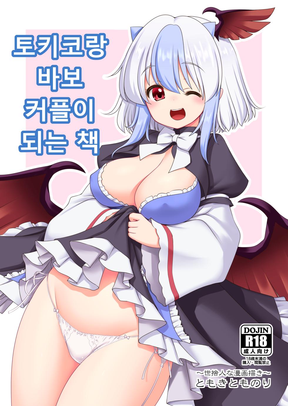[Yosutebito na Mangakaki (Tomoki Tomonori)] Tokiko to BaCouple ni Naru Hon | 토키코와 바보 커플이 되는 책 (Touhou Project) [Korean] [Digital] - Page 1