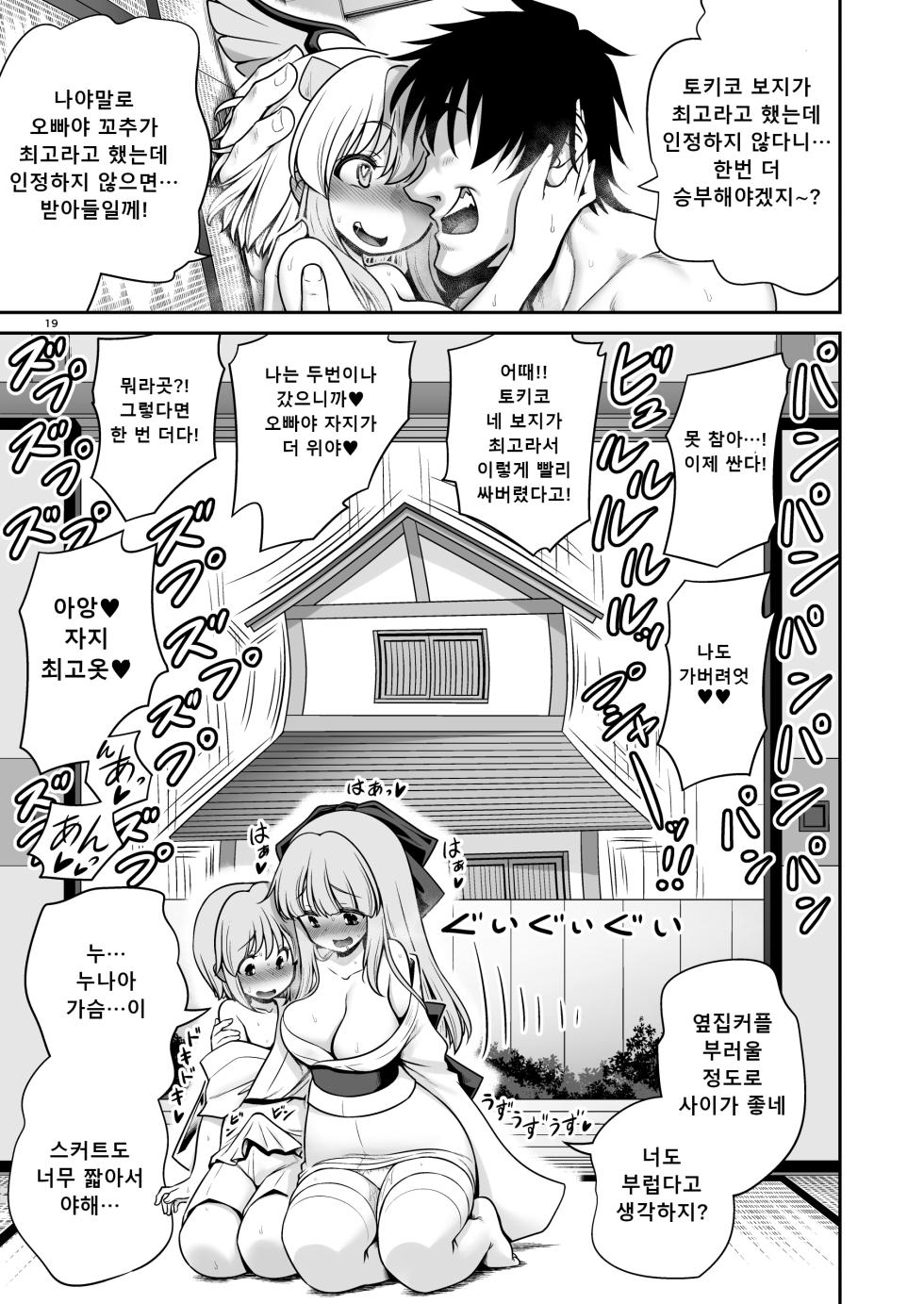 [Yosutebito na Mangakaki (Tomoki Tomonori)] Tokiko to BaCouple ni Naru Hon | 토키코와 바보 커플이 되는 책 (Touhou Project) [Korean] [Digital] - Page 19
