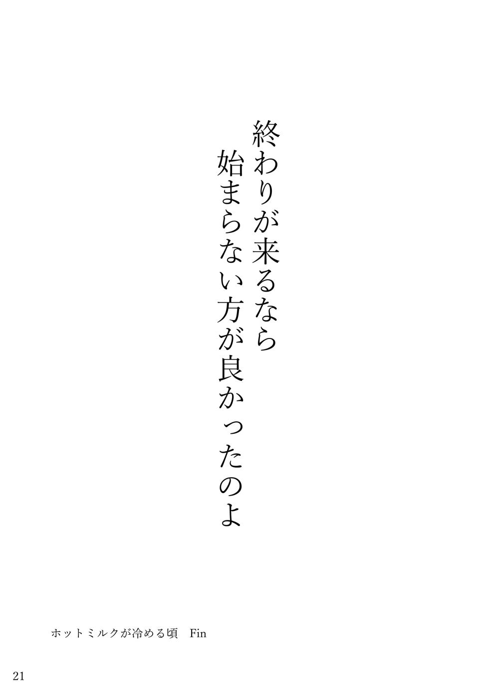 [Enokoro Kusa no Oka SHOP (Sono)] Hot Milk ga Sameru Koro - Page 20