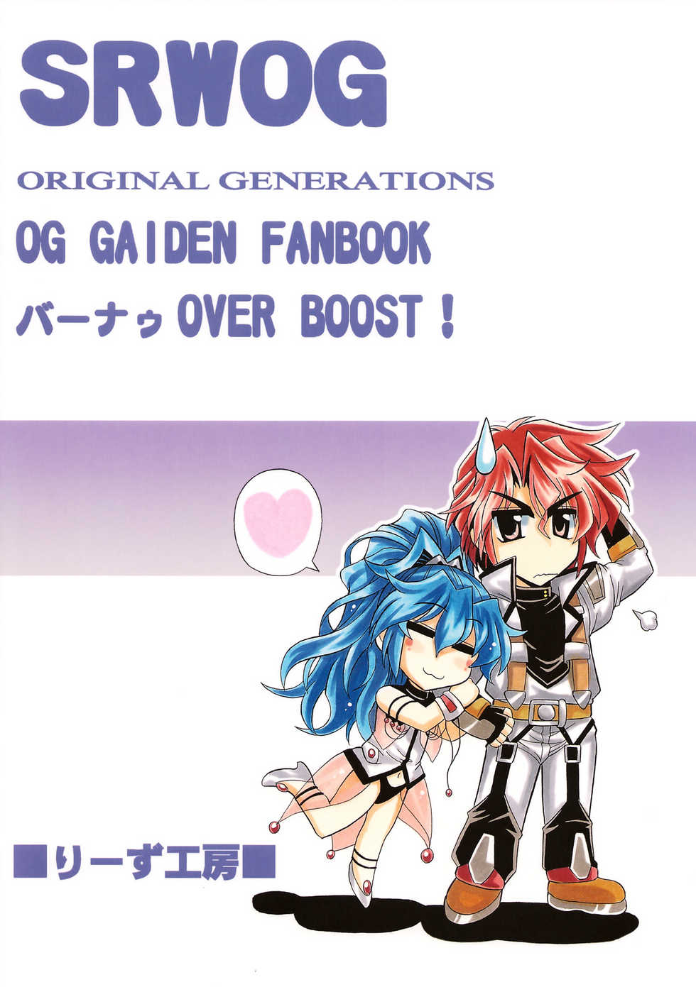 (SC39) [Leaz Koubou (Oujano Kaze)] Bernau Over Boost (Super Robot Taisen) - Page 26