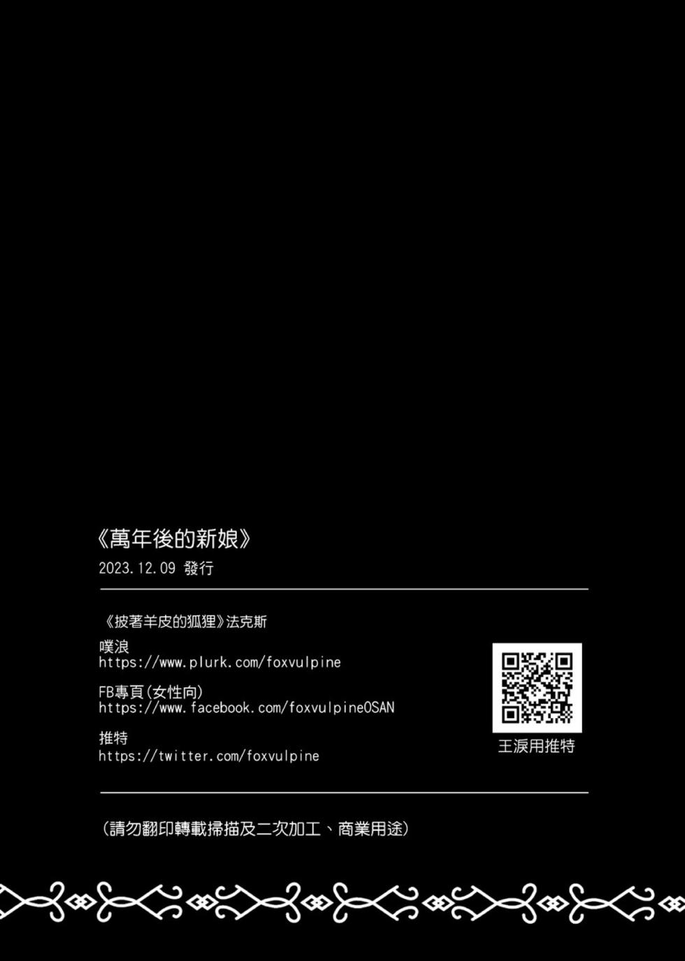 【法克斯】萬年後的新娘 - Page 31