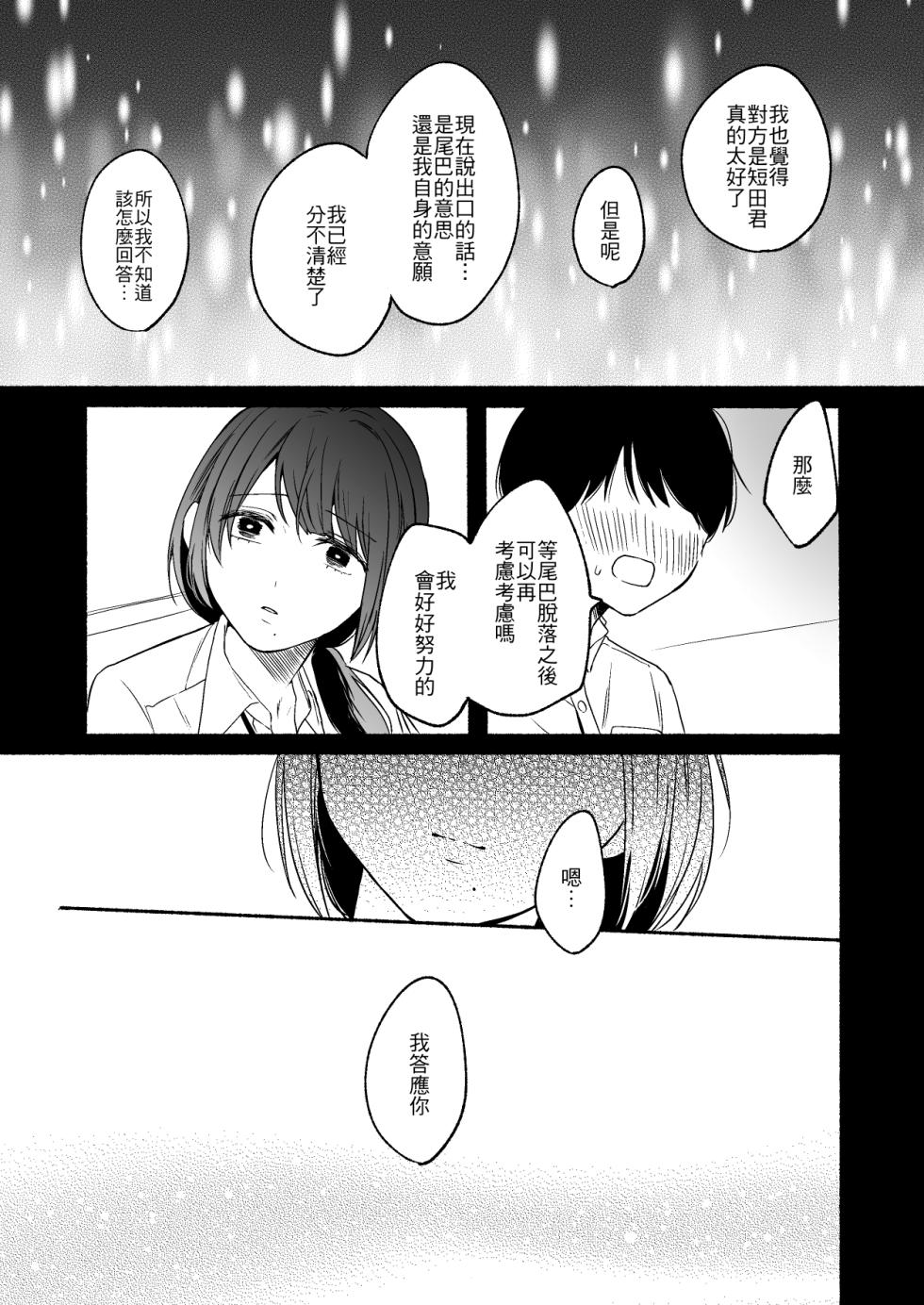 [Chilukuni (Onaka Emi)] Shippo Senpai, Makenaide. | 尾巴前輩、不要認輸。 [Chinese] [夺命五头鲨个人机翻] - Page 31