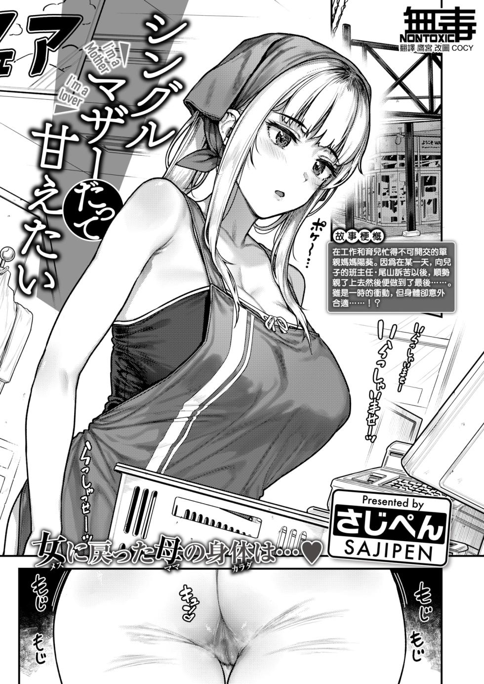[Sajipen] Single Mother datte Amaetai  - I'm a Mother I'm a Lover (COMIC Shitsurakuten 2024-10) [Chinese] [无毒汉化组] [Digital] - Page 1