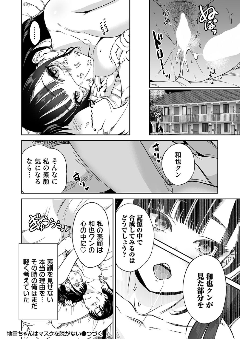 [奥森ボウイ] 地雷ちゃんはマスクを脱がない 第一話(コミックマグナム Vol.184) - Page 32