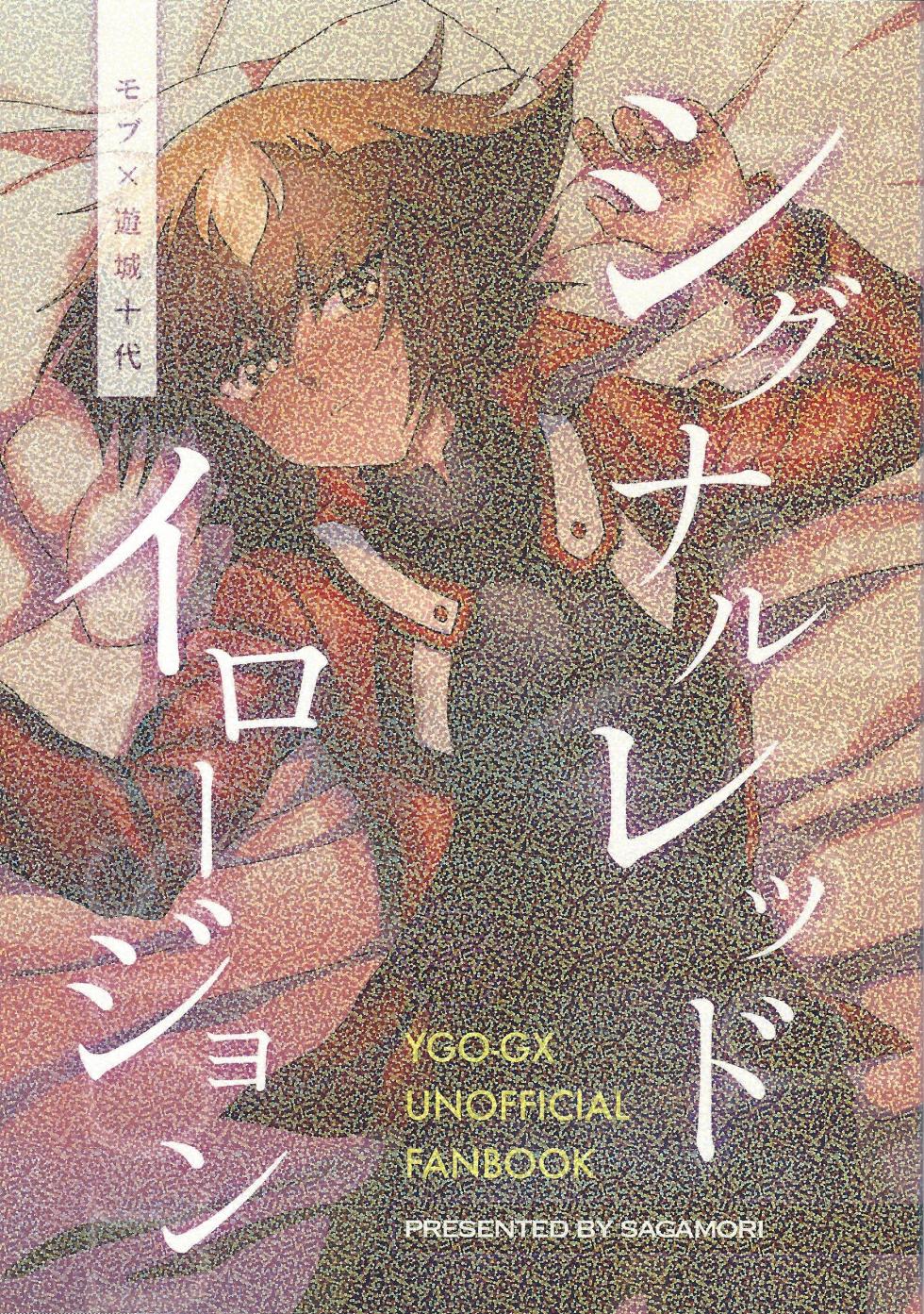 [SAGAMORI (Sagami)] Signal Red Erosion (Yu-Gi-Oh! GX) - Page 1