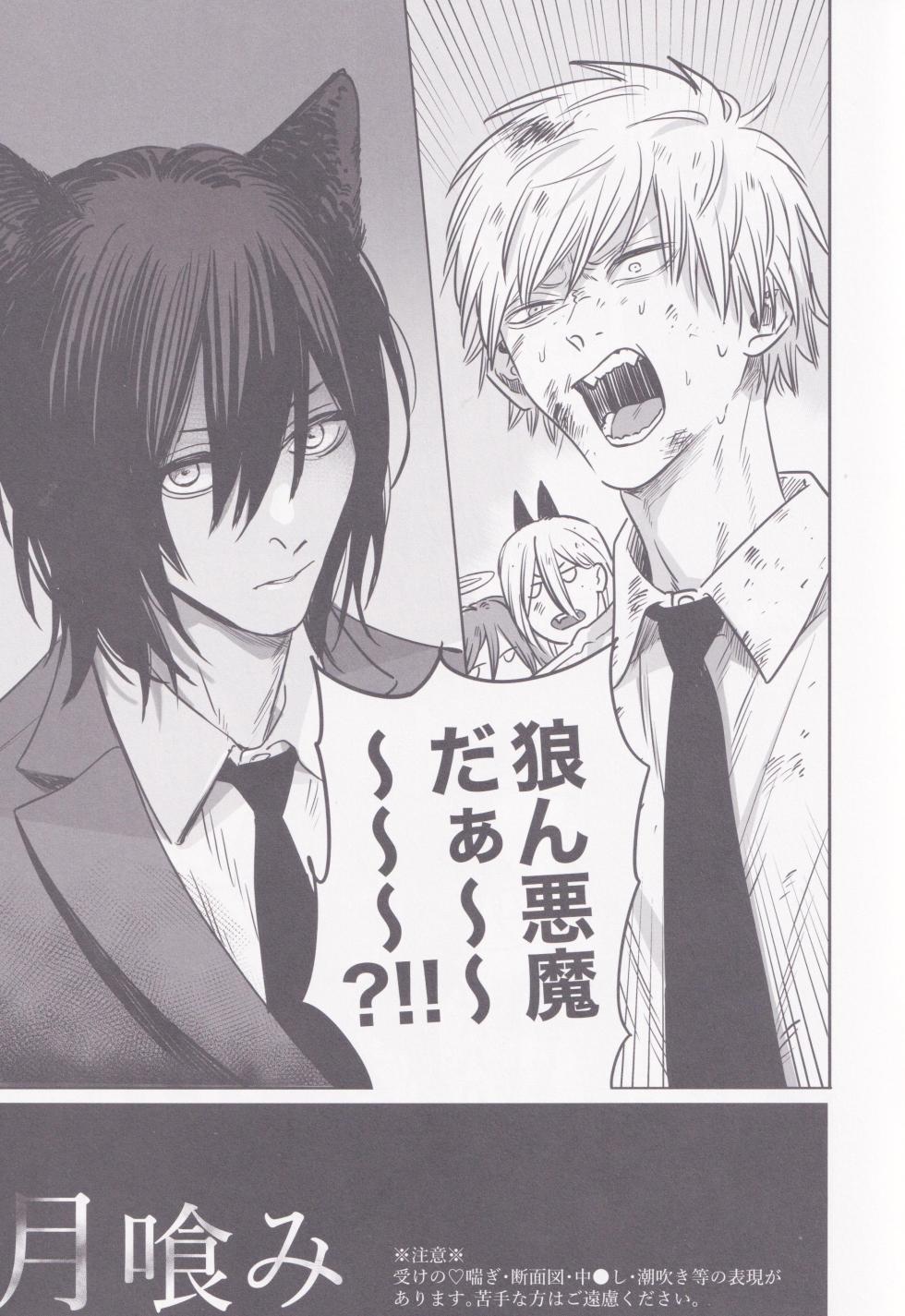 (Futari dake no Golden Hour JB2024) [Matsuri no Ato (Kanou)] Tsukihami (Chainsaw Man) - Page 2