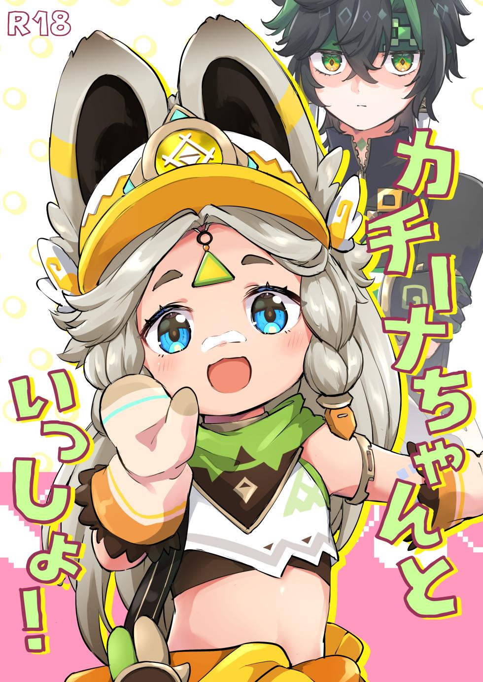 [Cabillamour (Jiraichi)] Kachina-chan (ga Kinich Onii-san) to Issho! (Genshin Impact) [Digital] - Page 1