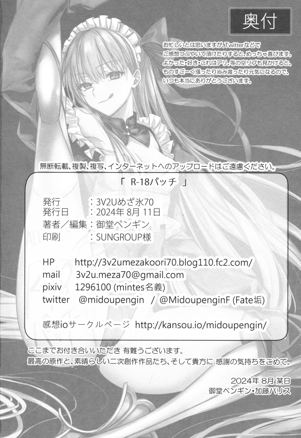 (C104) [3V2Umezakoori70 (Midou Pengin)] R-18 Patch (Fate/Grand Order) - Page 17