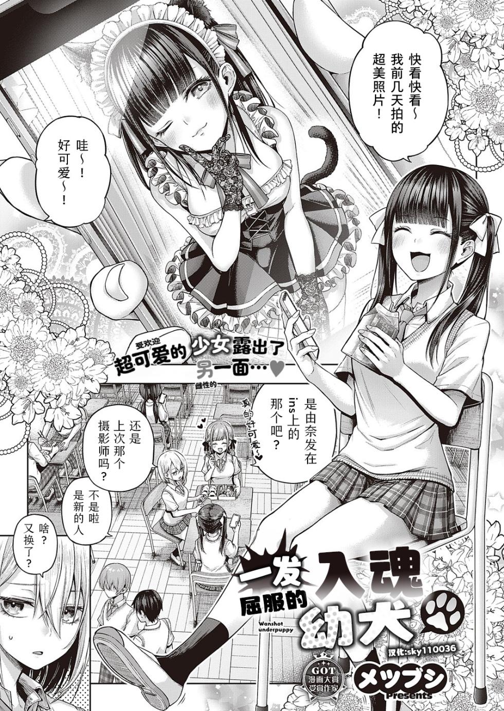 [Metsubushi] Wanshot underpuppy | 一发入魂屈服的幼犬(COMIC ExE 45 ) [Chinese] [Sky110036个人汉化] [Digital] - Page 1