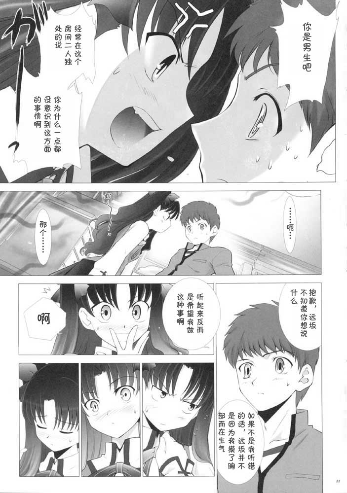 (CR35) [Crazy Clover Club (Shirotsumekusa)] T-MOON COMPLEX 3 (Fate/stay night) [Chinese] - Page 10