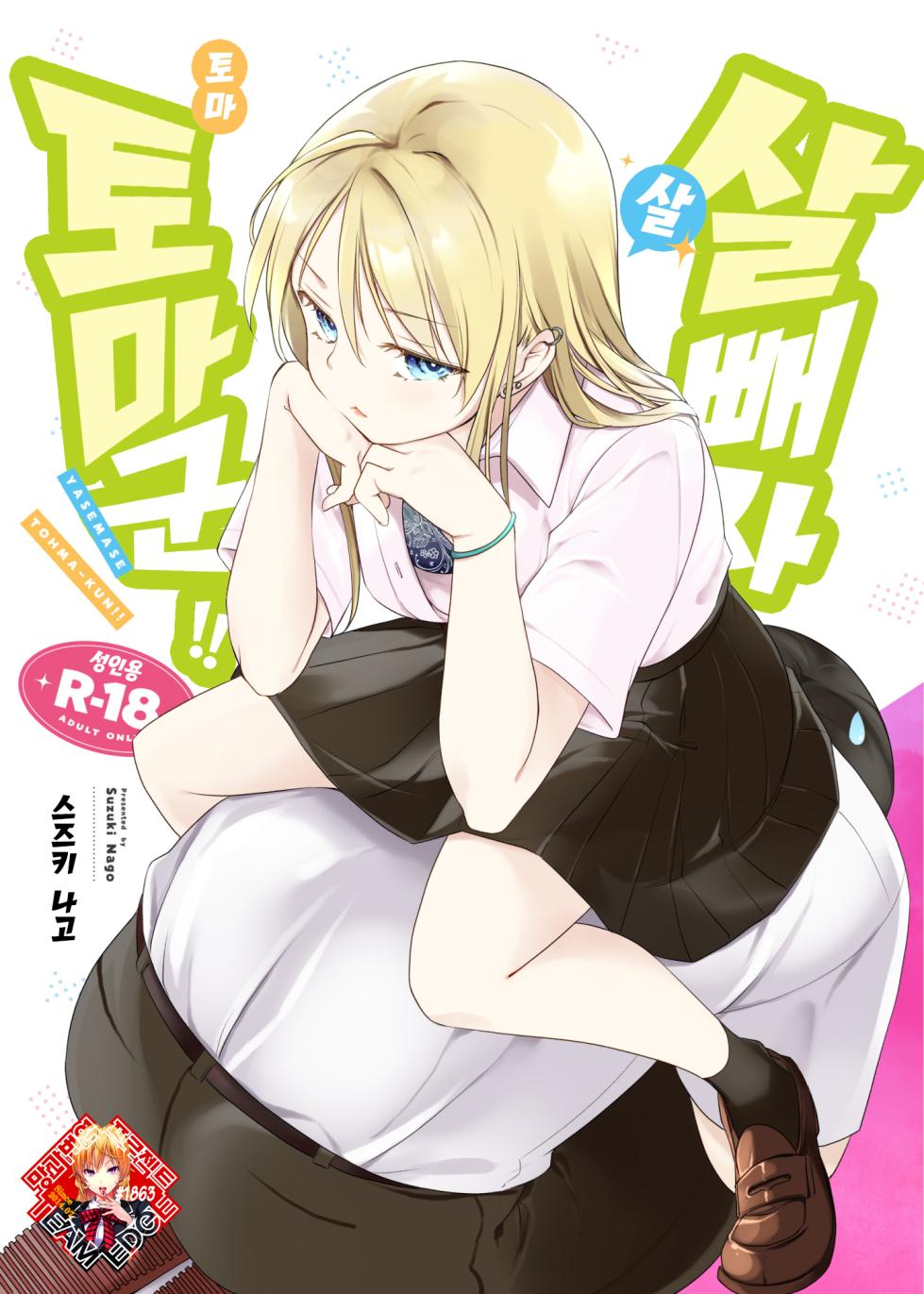 [Nagosuzu Infinity (Suzuki Nago)] Yasemase Touma-kun!! | 살 빼자 토마 군!! [Korean] [Team Edge] [Digital] - Page 1