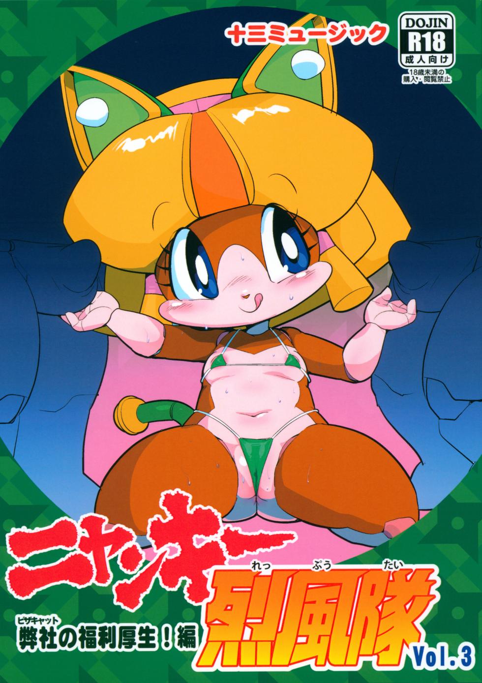 (C104) [Juusou Music (Tama Norihiko)] Nyankee Reppuuden Vol.3 (Samurai Pizza Cats) - Page 1