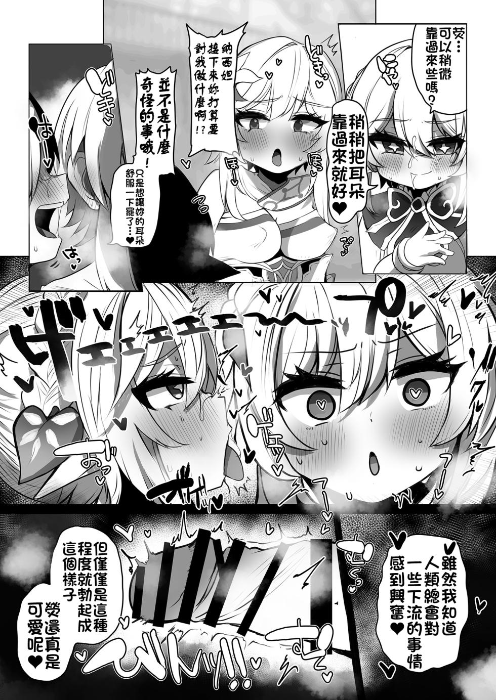 [Yajirushi Revolution (Takasaki Aneki)] Nahida no Shiranai Sekai -Hotaru ga Futanari no Sekai- | 纳西妲所不知道的世界 -荧变成扶她的世界-  (Genshin Impact) [Chinese] [颠佬旅者汉化组] [Digital] - Page 6
