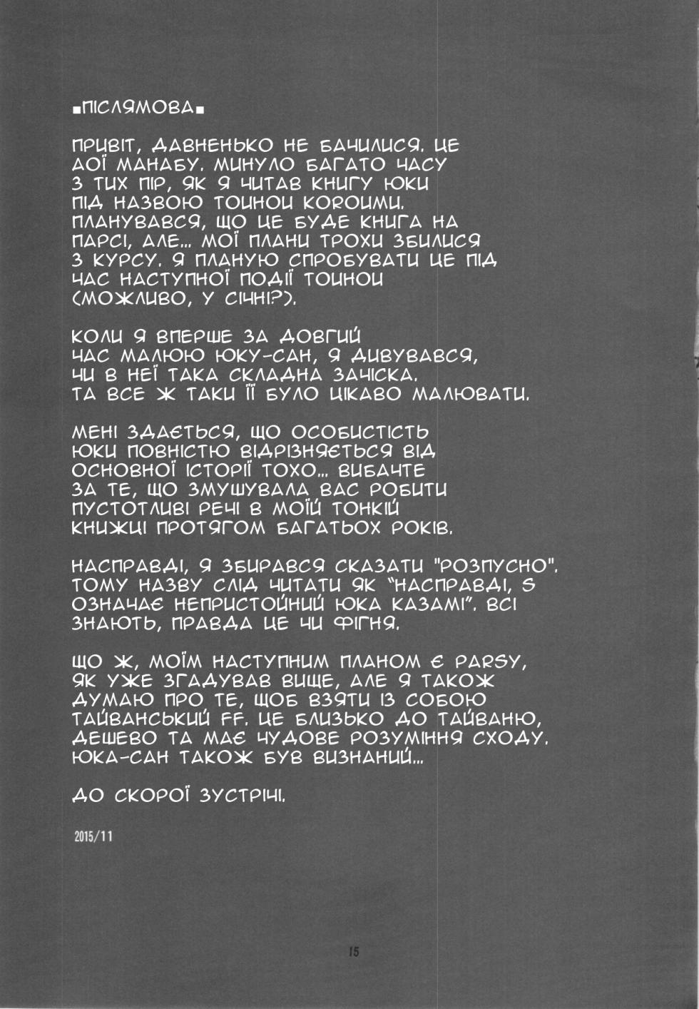 [BlueMage (Aoi Manabu)] Hontou wa S-i Kazami Yuuka | Чи справді Кадзамі Юка дуже "х"? (Touhou Project) [Ukrainian] [Хорнітальєри] [2015-11-30] - Page 17