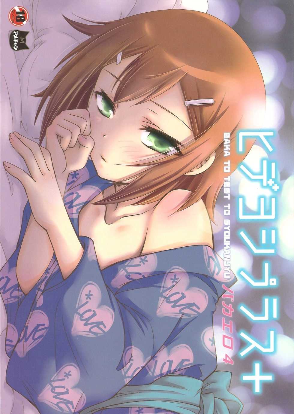 (C78) [Amecyan (Ren, Ehou)] Hideyoshi Plus + BakaEro 4 (Baka to Test to Shoukanjuu) - Page 1