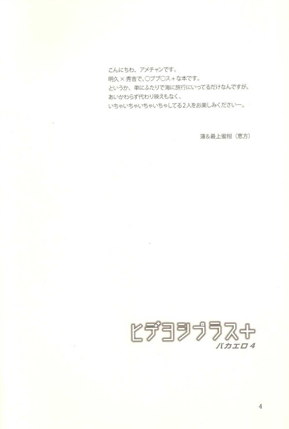 (C78) [Amecyan (Ren, Ehou)] Hideyoshi Plus + BakaEro 4 (Baka to Test to Shoukanjuu) - Page 3