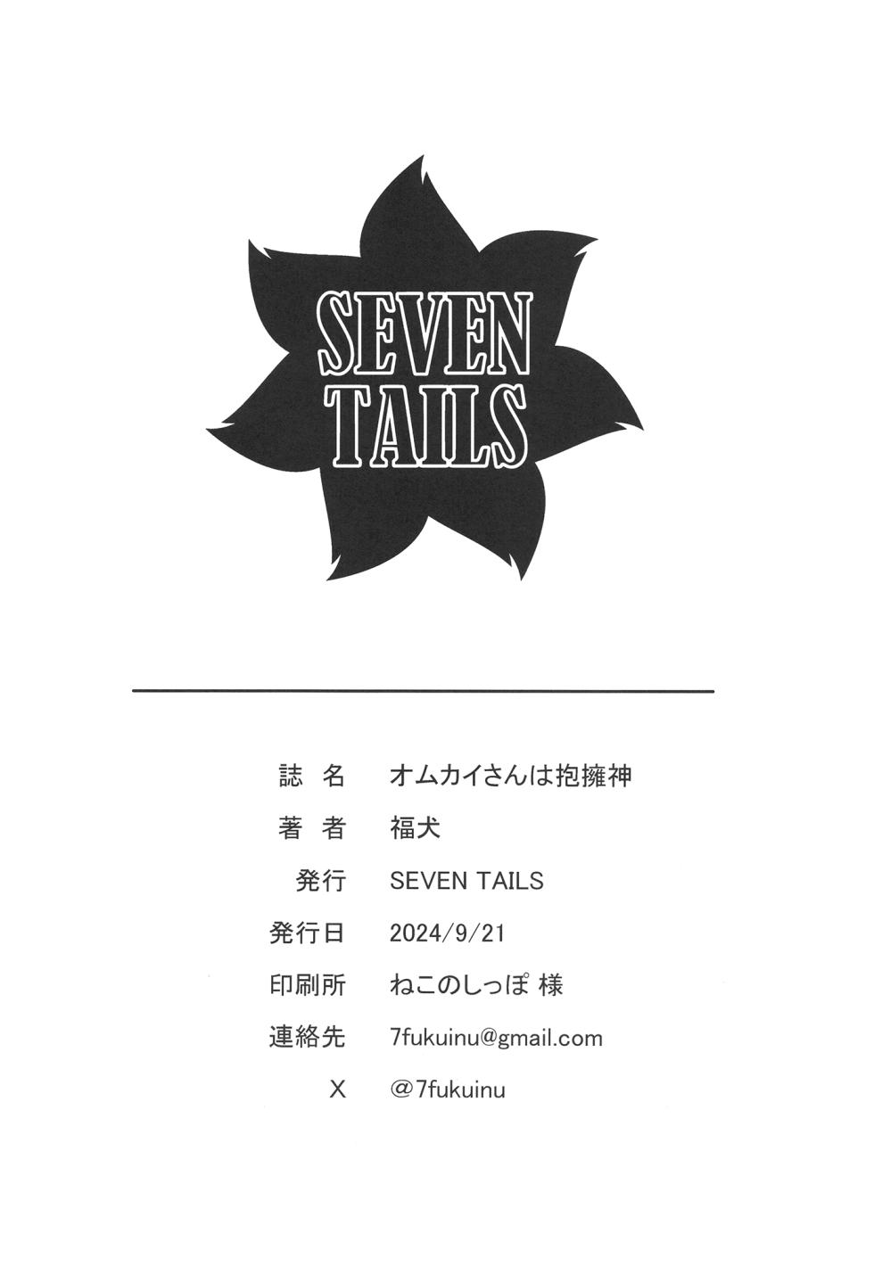 [SEVEN TAILS (fukuinu)] オムカイさんは抱擁神 [Digital] - Page 22