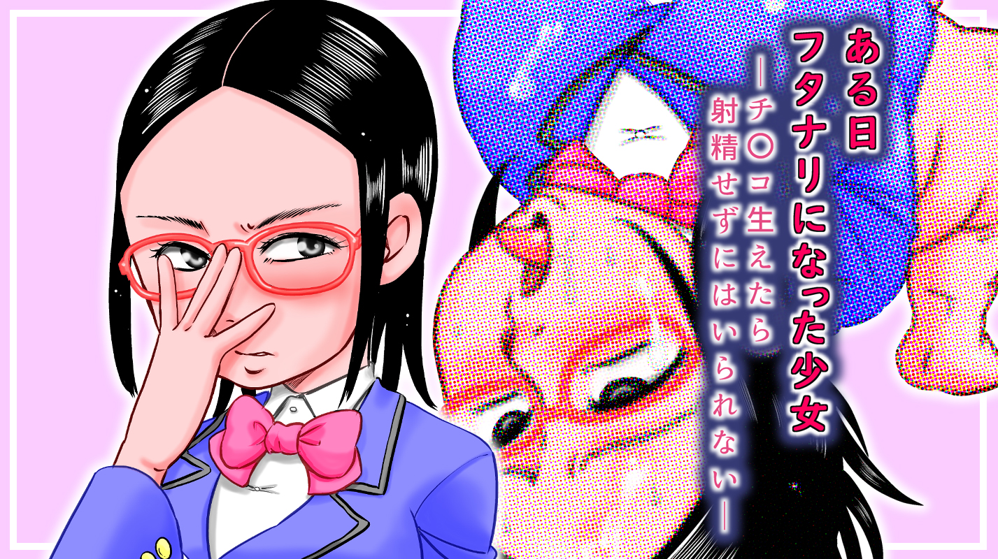 [Calpis Koubou (7ten Paoki)] Aru Hi Futanari ni Natta Shoujo ~Chinko Haetara Shasei Sezu ni wa Irarenai~ - Page 2