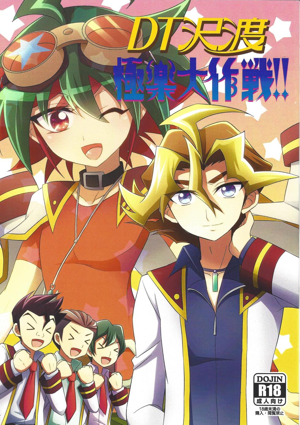 (C87) [HEATWAVE (Kaitou Yuuhi)] DT Sawatari Gokuraku Daisakusen!! (Yu-Gi-Oh! ARC-V) - Page 1