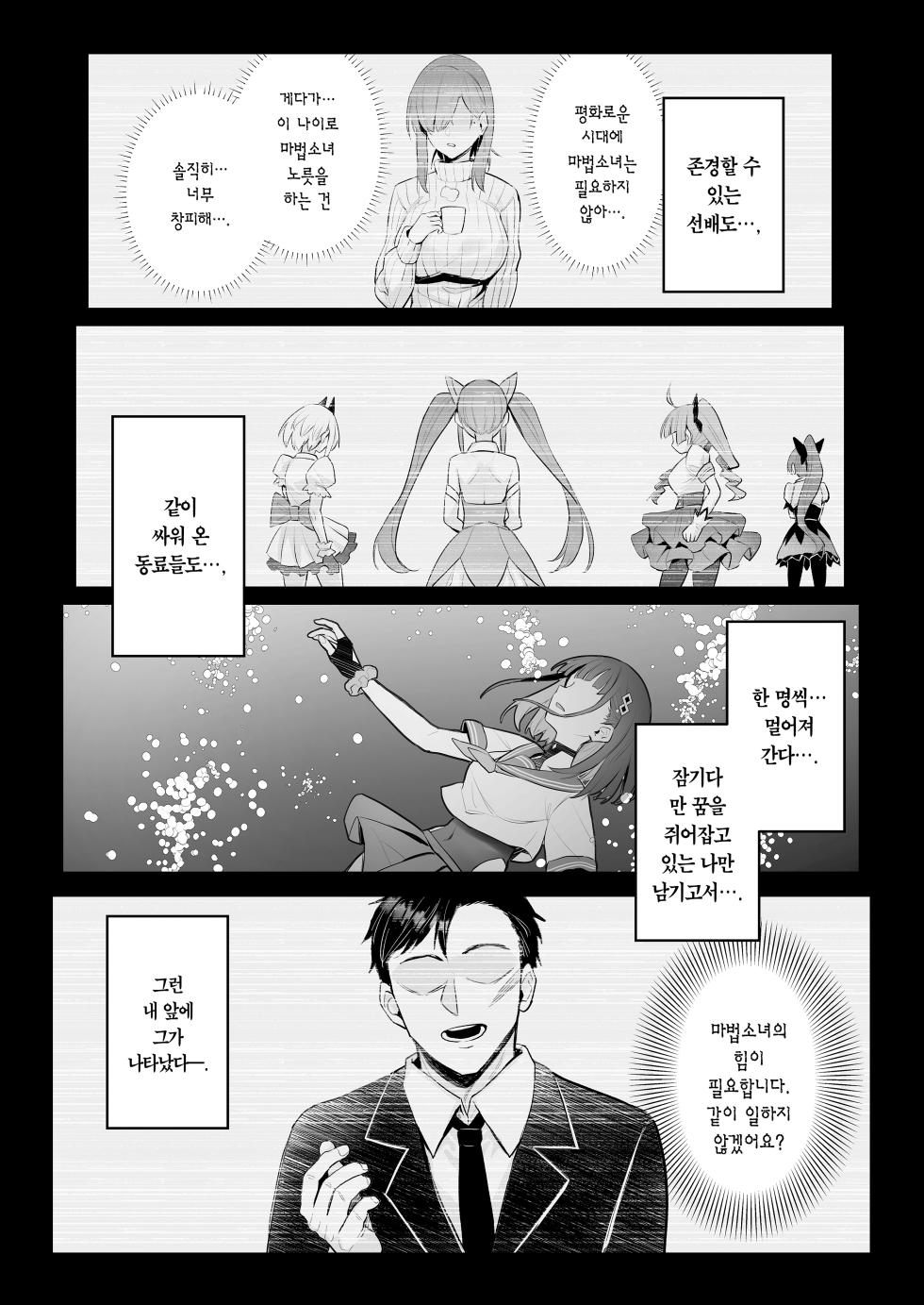 [COMEX (Zhen Lu)] Moto Mahou Shoujo no Shigoto Hanashi Ao | 전직 마법소녀의 업무편 청 [Korean] [Team Edge] [Digital] - Page 14