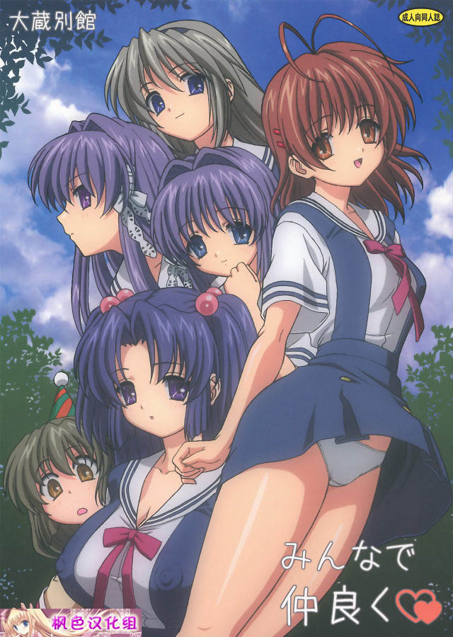 (C74) [Ohkura Bekkan (Ohkura Kazuya)] Minna de Nakayoku (CLANNAD) [Chinese] [枫色汉化] - Page 1
