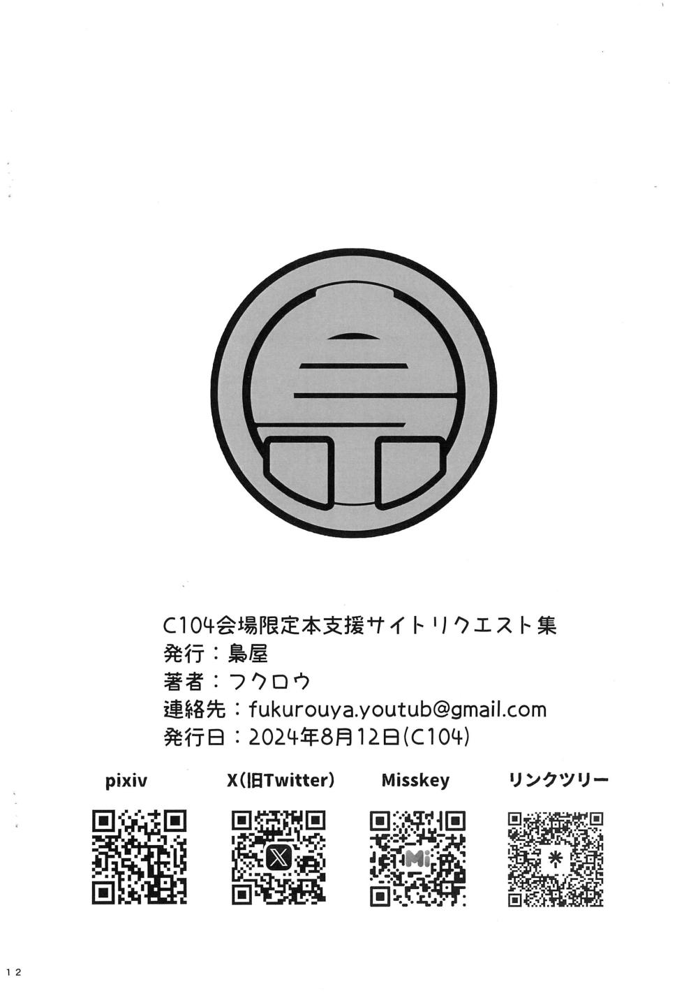 (C104) [Fukurou-ya (Fukurou)] C104 Kaijou Gentei Shien Site Request-shuu (Various) - Page 10