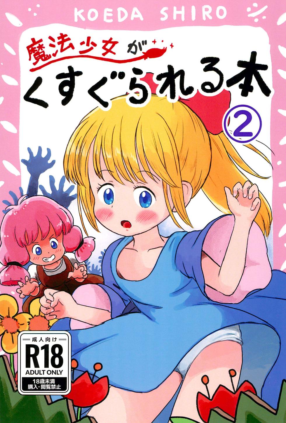 (C104) [Shiro no Ehonya-san (Koeda Shiro)] Mahou Shoujo ga Kusugurareru Hon 2 - Page 1