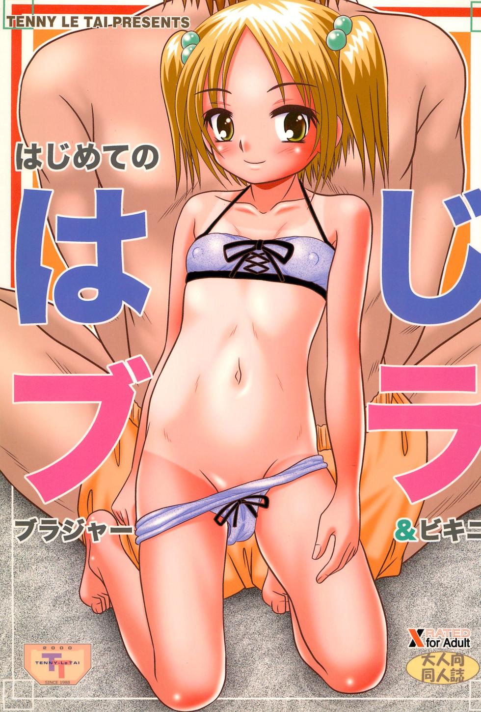 (C76) [Tenny Le Tai (Various)] Hajimete no Brassiere & Bikini -HajiBra- - Page 1