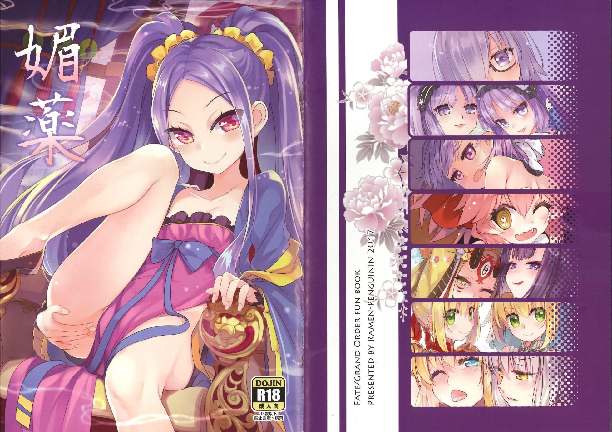 [拉麵企鵝]媚藥 (Fate/Grand Order) - Page 1