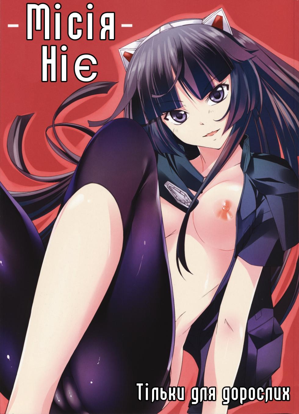 (C81) [Simfrill (Kurusumin)] Mission Nie |  Місія Ніє (Guilty Crown) [Ukrainian] - Page 1