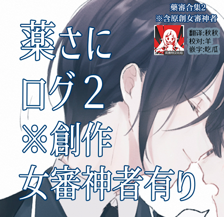 [nanameno] kusurisa ni rogu | 药婶同人 1-3 (Touken Ranbu) [Chinese] [莉赛特汉化组] - Page 18