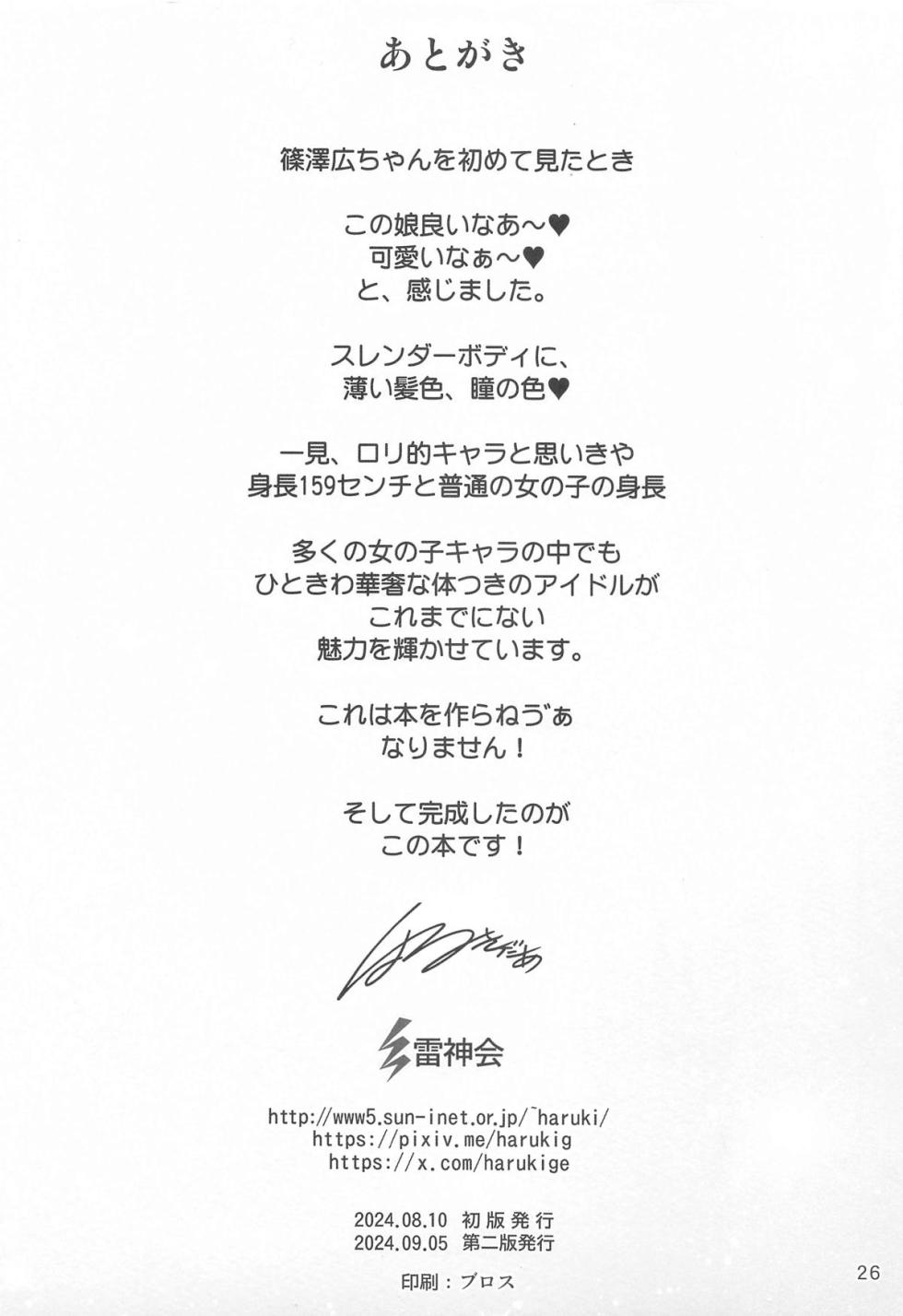 [Raijinkai (Haruki Genia)] Shinosawa-shiki Seikan Massage - Massage to idol (Gakuen IDOLM@STER) [2024-09-05] - Page 25