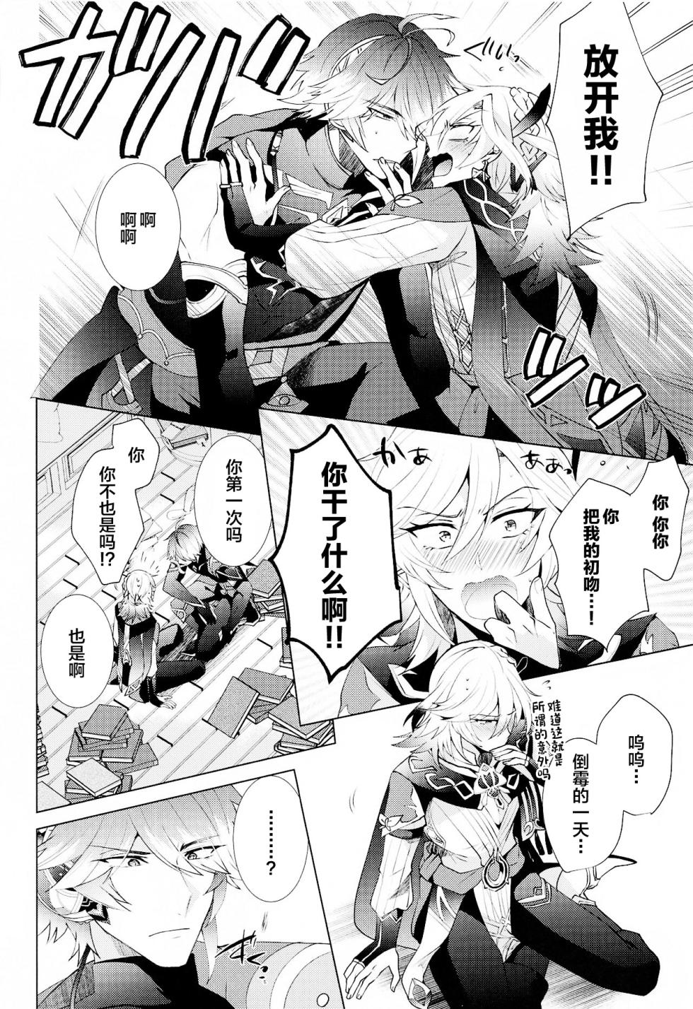 [Fukinotoo (Hibiki)] Hajimete no Yoru o Roommate to - Bridal night with roommate (Genshin Impact) [Chinese] - Page 3