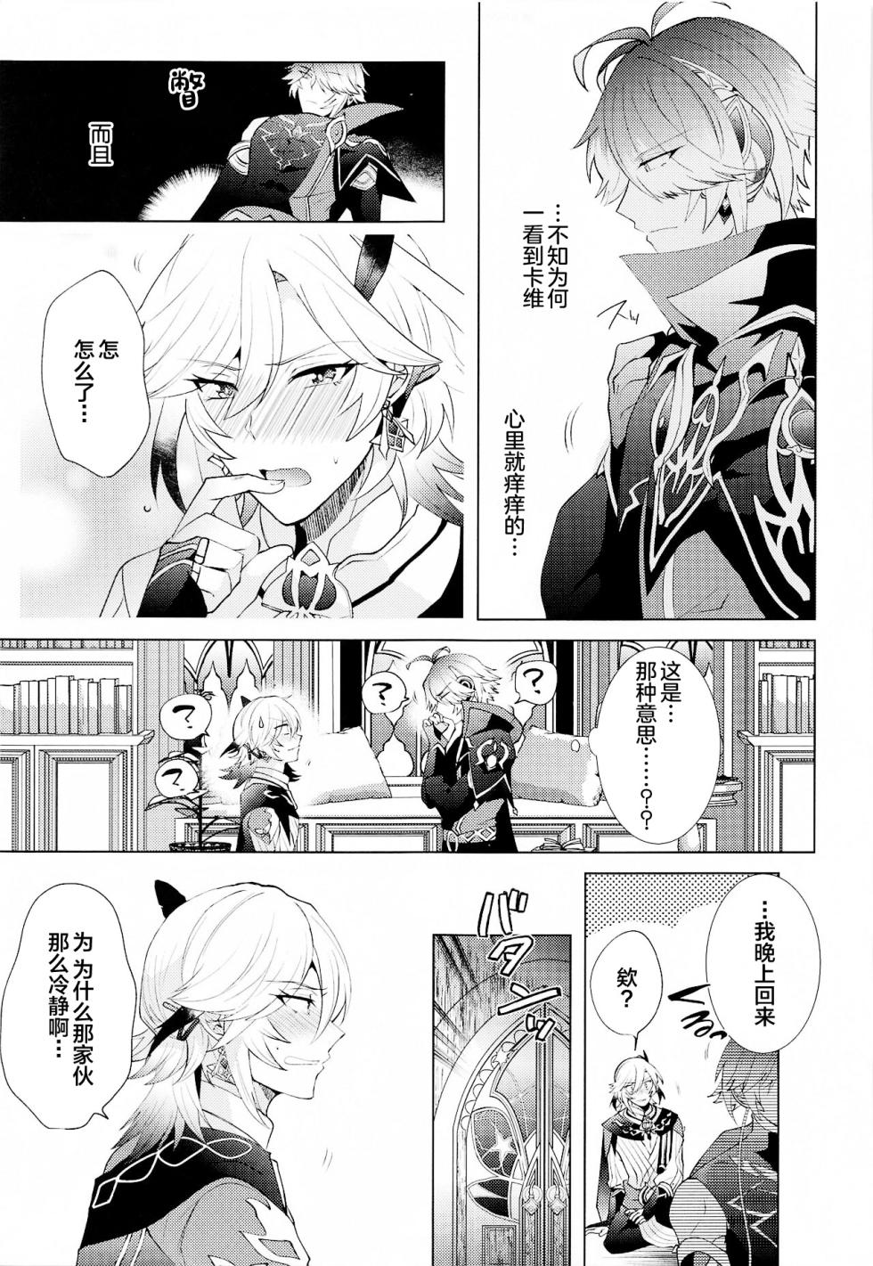 [Fukinotoo (Hibiki)] Hajimete no Yoru o Roommate to - Bridal night with roommate (Genshin Impact) [Chinese] - Page 4