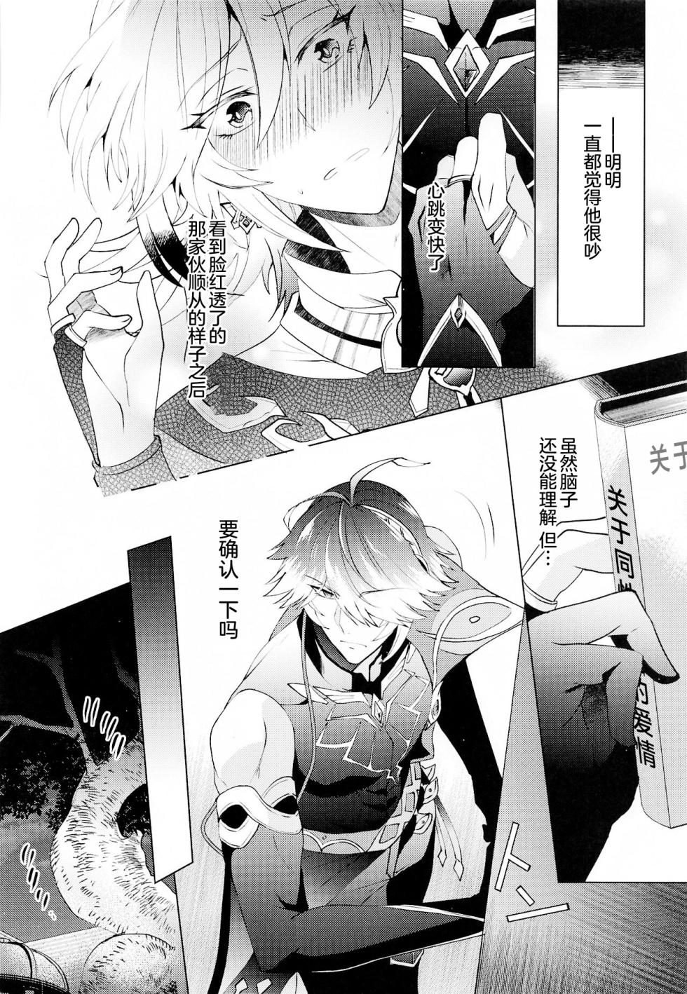 [Fukinotoo (Hibiki)] Hajimete no Yoru o Roommate to - Bridal night with roommate (Genshin Impact) [Chinese] - Page 7