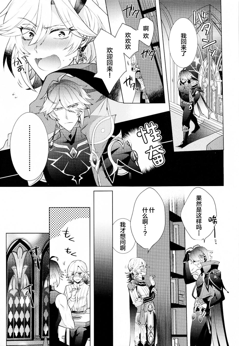 [Fukinotoo (Hibiki)] Hajimete no Yoru o Roommate to - Bridal night with roommate (Genshin Impact) [Chinese] - Page 8