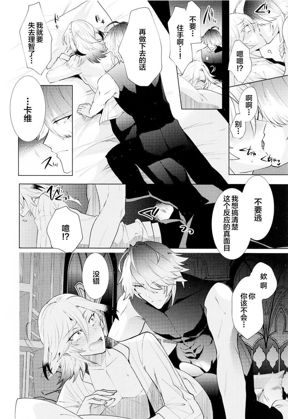 [Fukinotoo (Hibiki)] Hajimete no Yoru o Roommate to - Bridal night with roommate (Genshin Impact) [Chinese] - Page 13