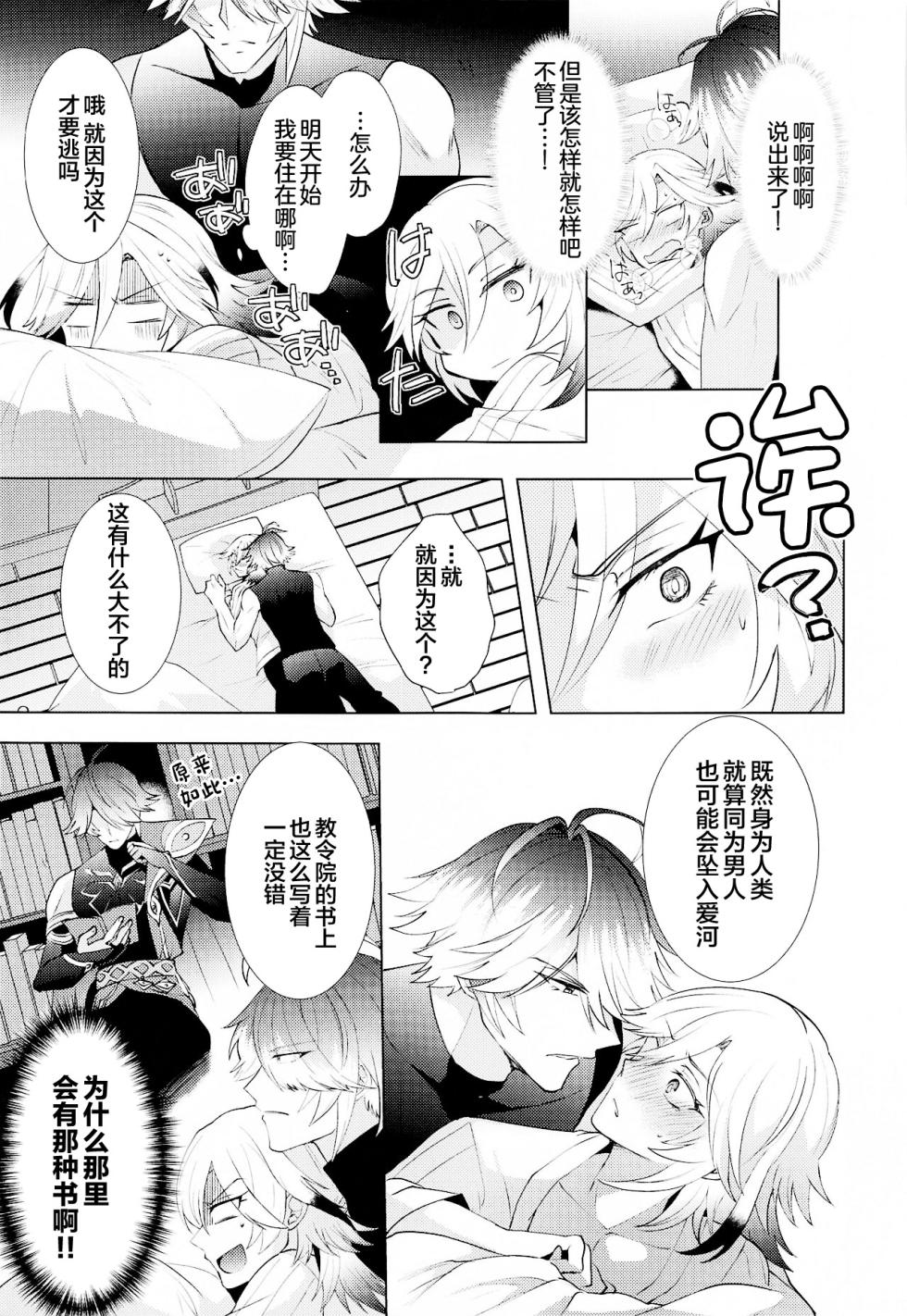 [Fukinotoo (Hibiki)] Hajimete no Yoru o Roommate to - Bridal night with roommate (Genshin Impact) [Chinese] - Page 16