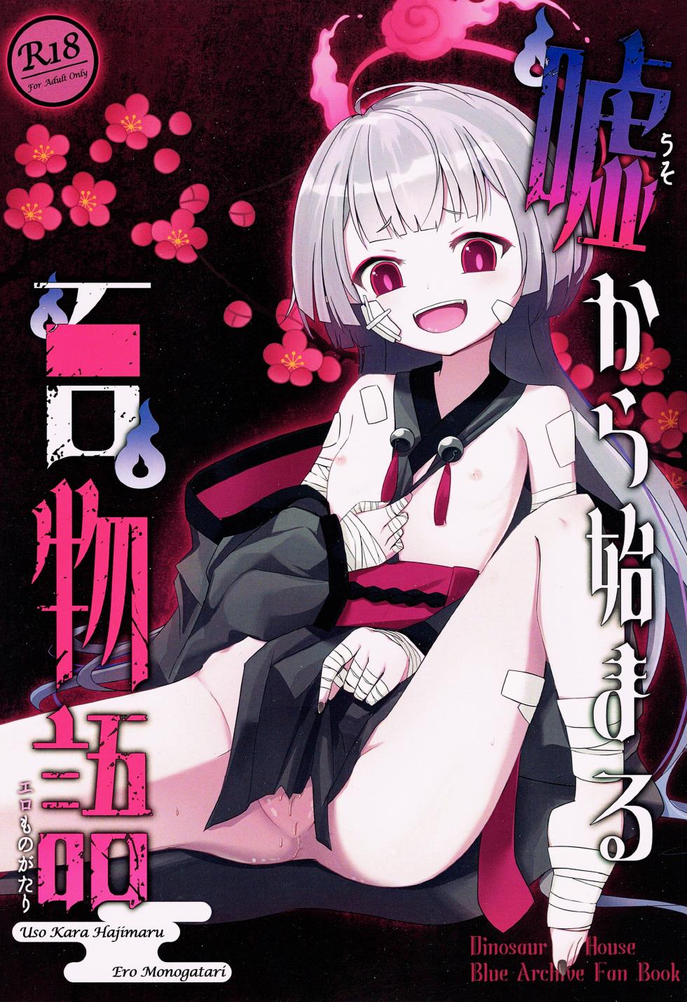 (C103) [Dinosaur House (Kaidiu)] Uso Kara Hajimaru Ero Monogatari (Blue Archive) - Page 1