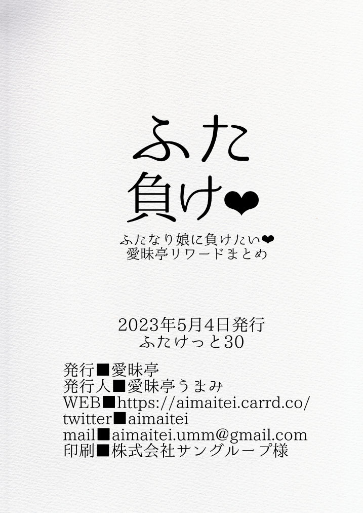 [Aimaitei (Aimaitei Umami)] Futamake ~Futanari Musume ni Maketai~ [Digital] - Page 26