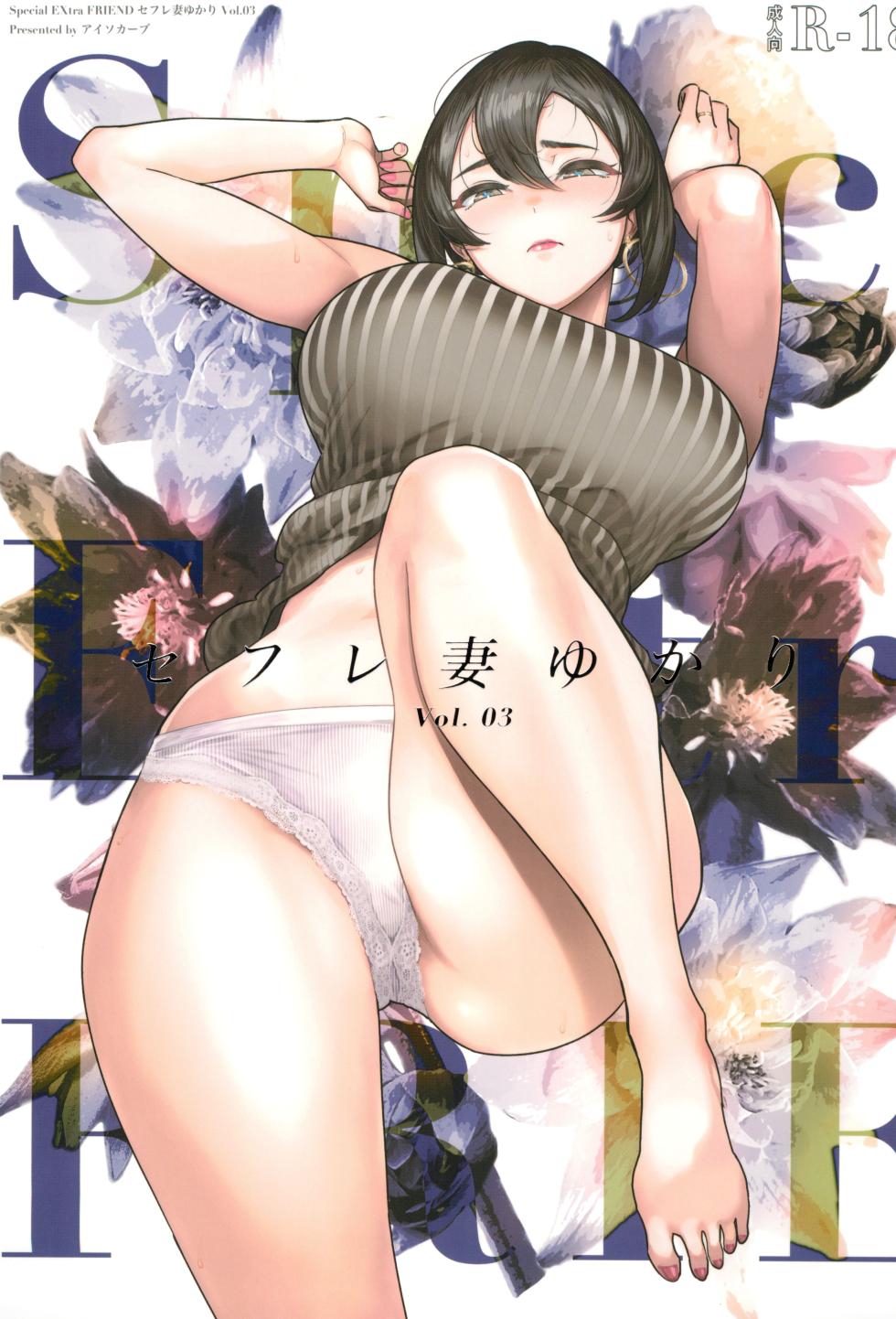 (C104) [Isocurve (Allegro)] Special EXtra FRIEND SeFri Tsuma Yukari Vol.03 - Page 1