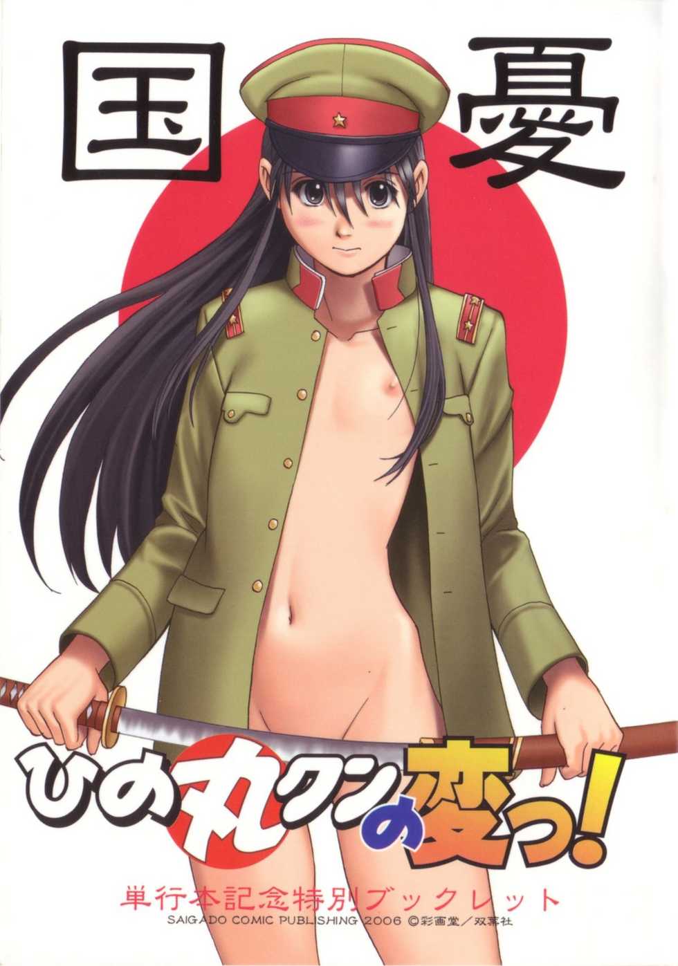 [Saigado] Hinomaru-kun no Hen! Tankoubon Kinen Booklet - Page 1