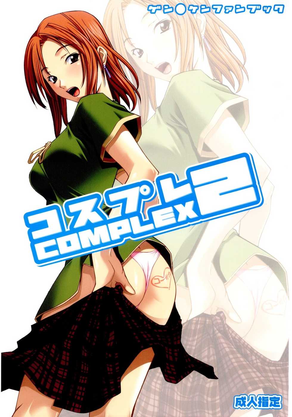 (C67) [P-Forest (Hozumi Takashi)] Cosplay COMPLEX 2 (Genshiken) [English] - Page 1