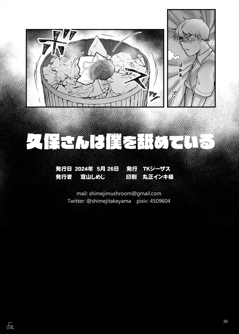 [TK Jesus (Takeyama Shimeji)] Kubo-san wa Boku o Nameteiru [Digital] - Page 30