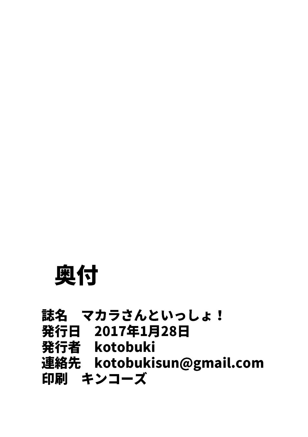 [Kotobukiya (kotobuki)] Makarasan to issho! (Tokyo Afterschool Summoners) [Chinese] [蝴蝶的个人汉化] [Digital] - Page 12