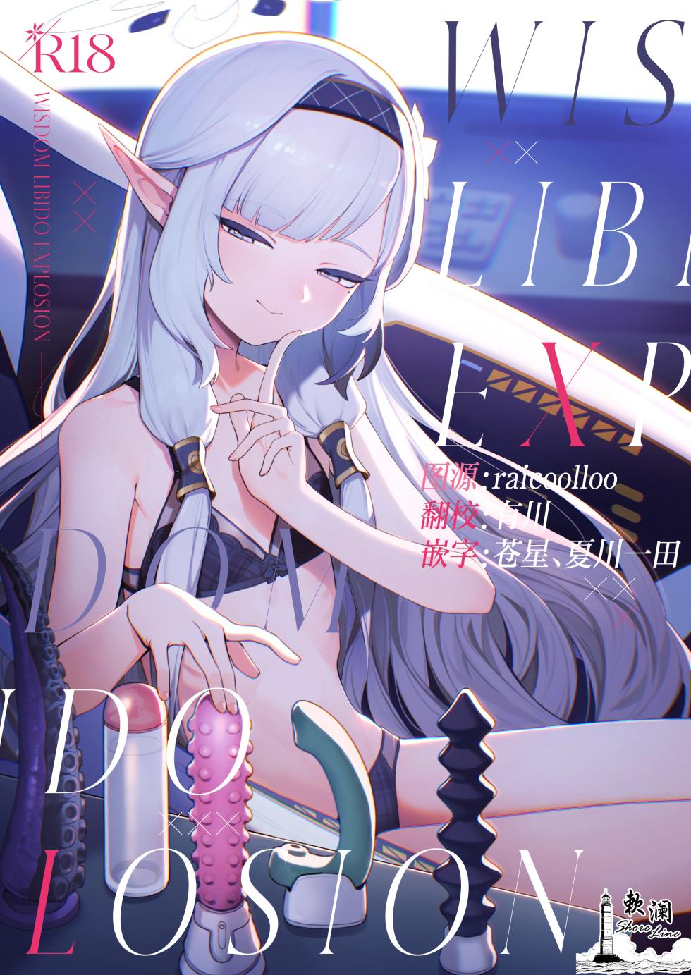 [Signal:Violet (Murasaki Shingou)] WISDOM LIBIDO EXPLOSION (Blue Archive) [Chinese] [欶澜汉化组] [Digital] - Page 1