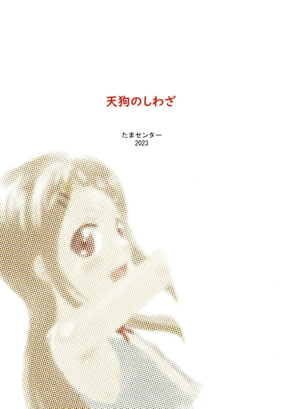 (C102) [Tama Center (Tama Noboru)] Tengu no Shiwaza (Yama no Susume) - Page 20