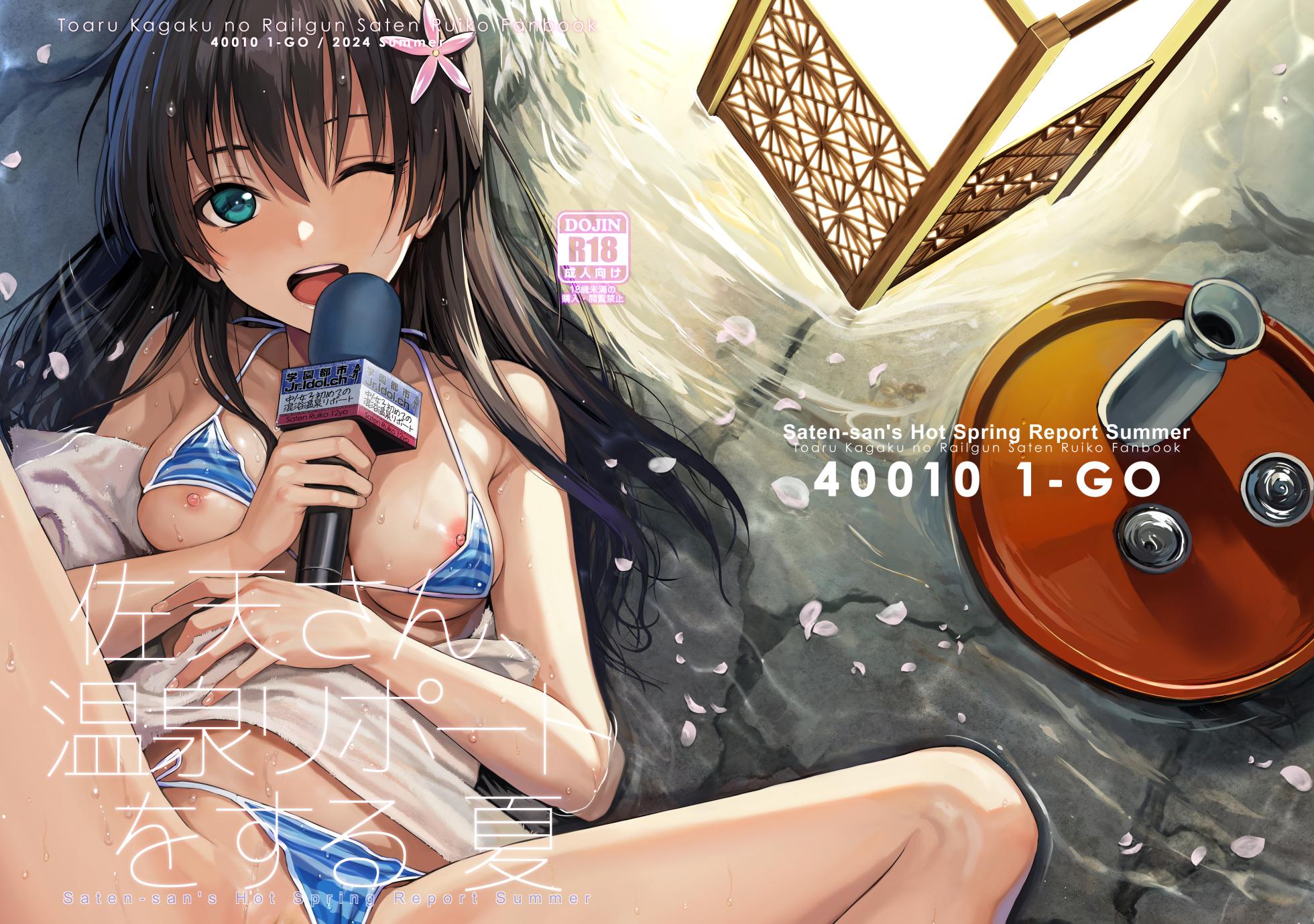 [40010 1-GO (Shimanto Shisakugata)] Saten-san Onsen Report o Suru Natsu - Saten-san's Hot Spring Report Summer (Toaru Kagaku no Railgun) [Chinese] [不咕鸟汉化组] [Digital] - Page 2