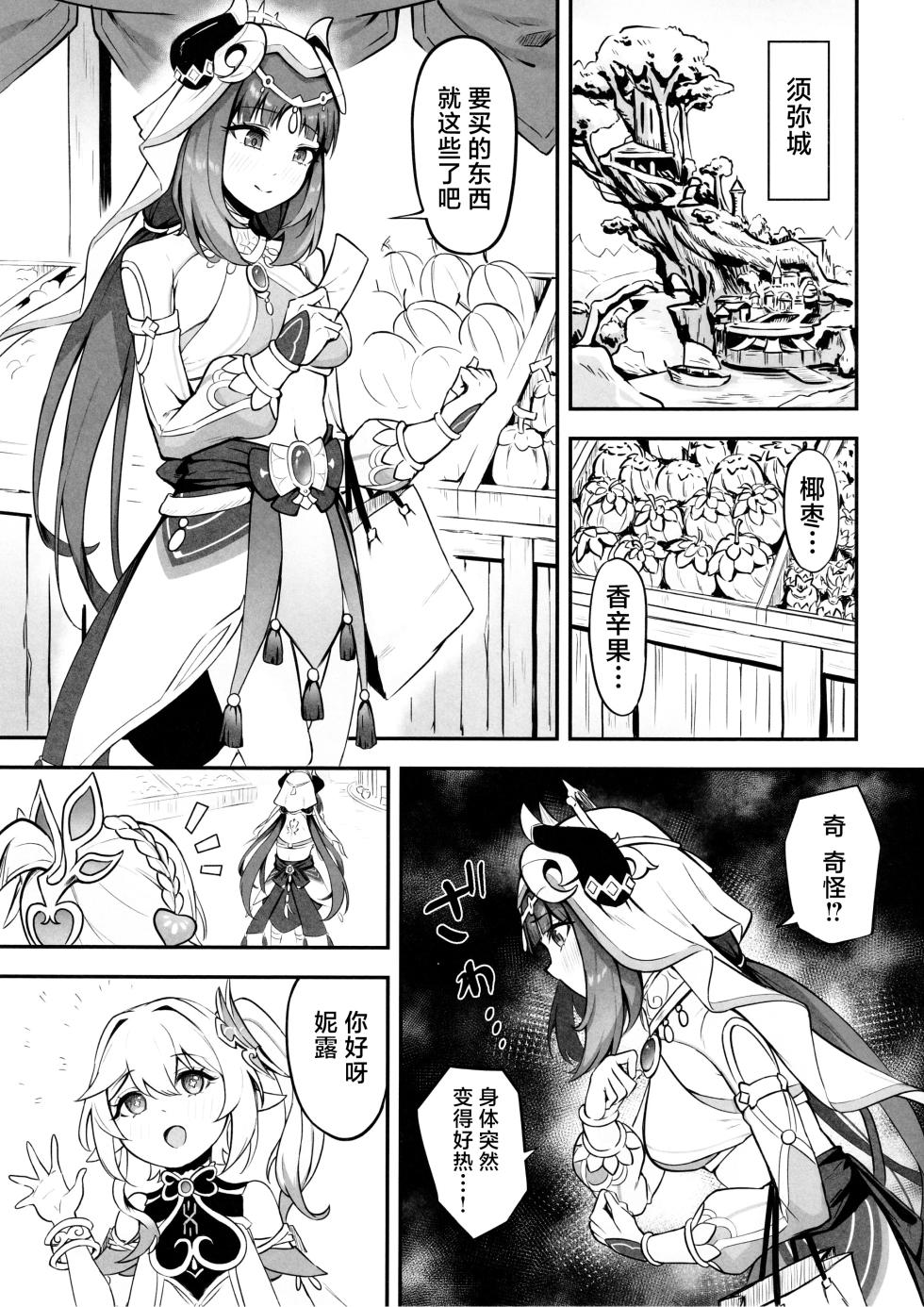 (C104) [Nanaya (Nao)] Nilou no Sainan? | 妮露的灾难 ？(Genshin Impact) [Chinese] [角都九阳个人汉化] - Page 4