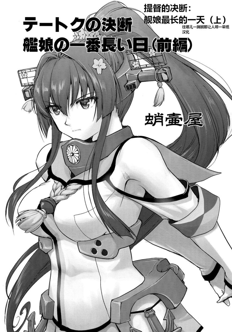 (C96) [Takotsuboya (TK)] Teitoku no Ketsudan Kanmusu no Ichiban Nagai Hi (Zenpen) | 提督的决断: 舰娘最长 的一天 (前)  (Kantai Collection -KanColle-) [Chinese] [机翻] - Page 2
